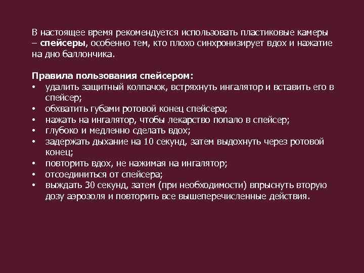 В настоящее время рекомендуется использовать пластиковые камеры – спейсеры, особенно тем, кто плохо синхронизирует