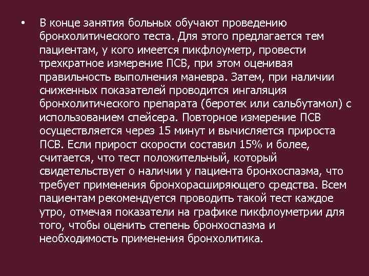  • В конце занятия больных обучают проведению бронхолитического теста. Для этого предлагается тем