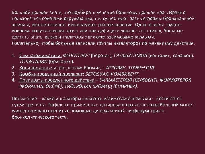 Больной должен знать, что подбирать лечение больному должен врач. Вредно пользоваться советами окружающих, т.