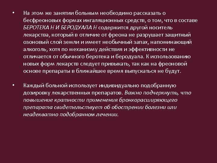  • На этом же занятии больным необходимо рассказать о бесфреоновых формах ингаляционных средств,