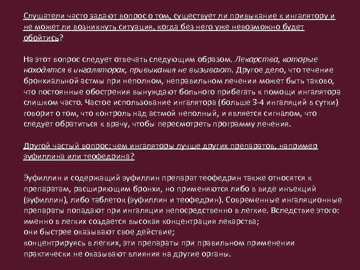 Слушатели часто задают вопрос о том, существует ли привыкание к ингалятору и не может