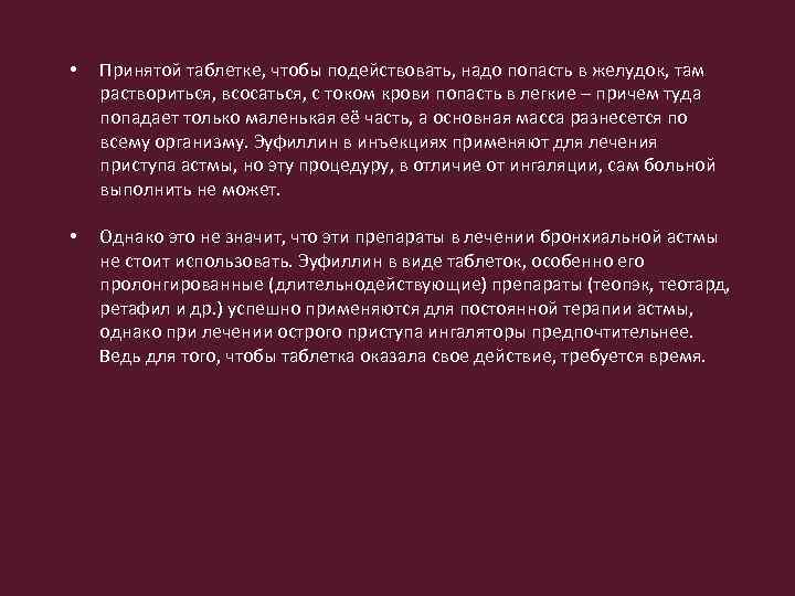  • Принятой таблетке, чтобы подействовать, надо попасть в желудок, там раствориться, всосаться, с