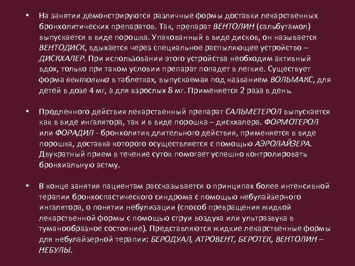  • На занятии демонстрируются различные формы доставки лекарственных бронхолитических препаратов. Так, препарат ВЕНТОЛИН