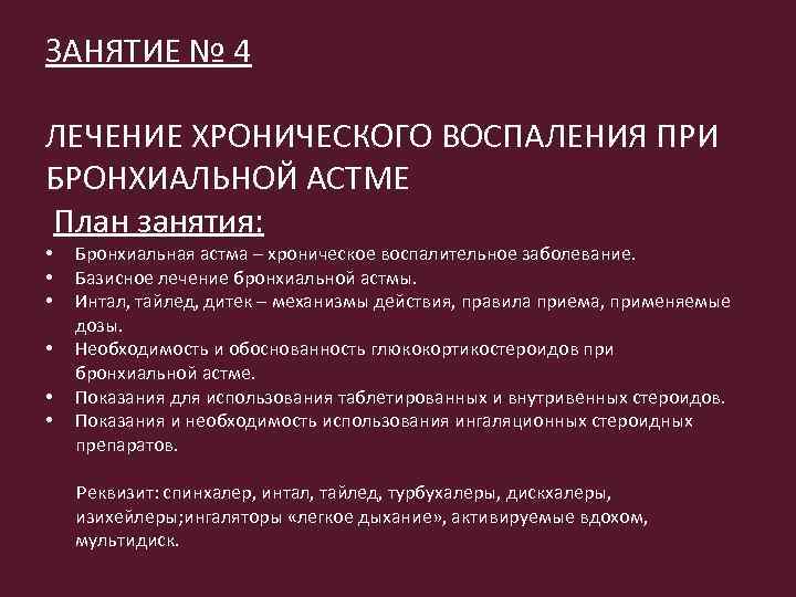 ЗАНЯТИЕ № 4 ЛЕЧЕНИЕ ХРОНИЧЕСКОГО ВОСПАЛЕНИЯ ПРИ БРОНХИАЛЬНОЙ АСТМЕ План занятия: • • •