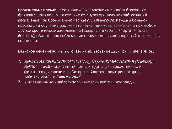 Бронхиальная астма – это хроническое воспалительное заболевание бронхиального дерева. В отличие от других хронических