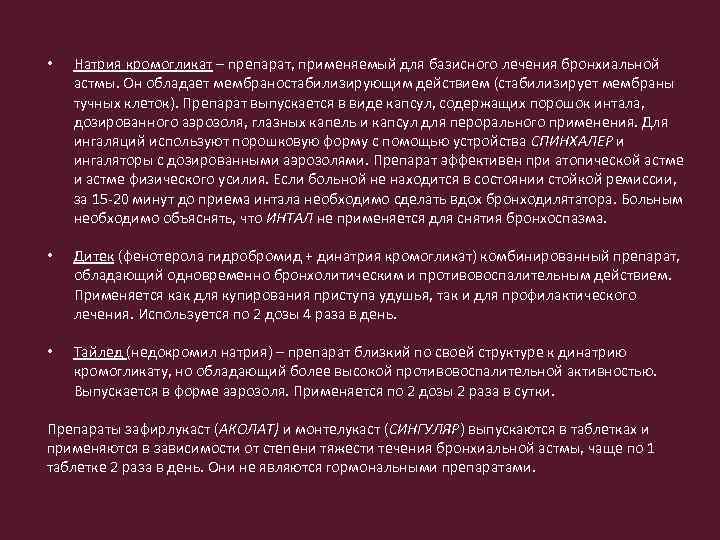  • Натрия кромогликат – препарат, применяемый для базисного лечения бронхиальной астмы. Он обладает