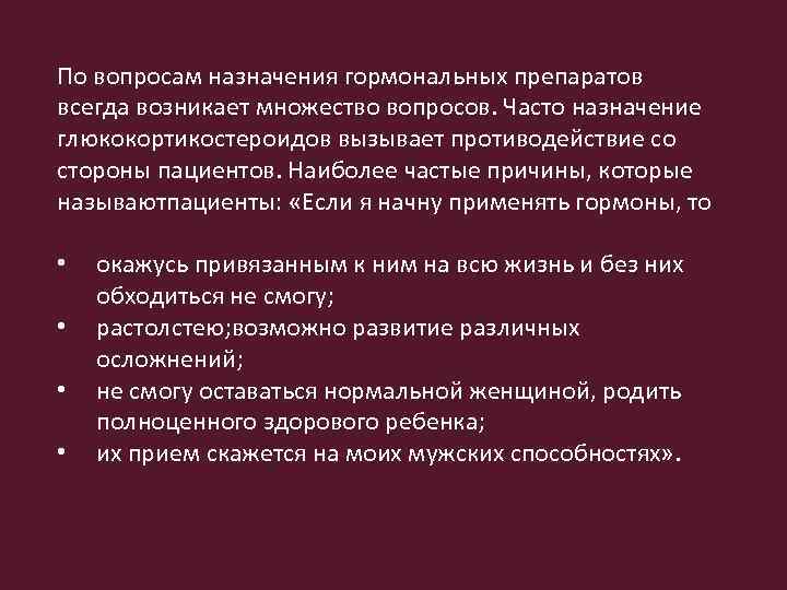 По вопросам назначения гормональных препаратов всегда возникает множество вопросов. Часто назначение глюкокортикостероидов вызывает противодействие