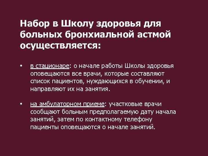 План занятий школы здоровья бронхиальной астмы