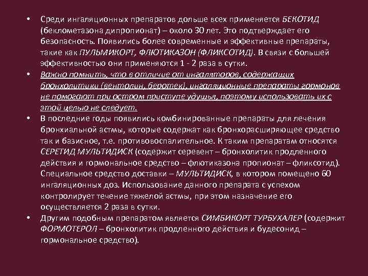  • • Среди ингаляционных препаратов дольше всех применяется БЕКОТИД (беклометазона дипропионат) – около