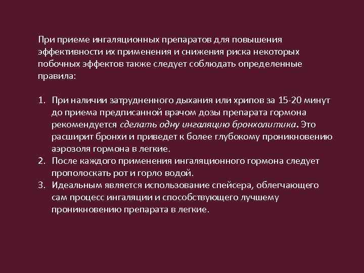 При приеме ингаляционных препаратов для повышения эффективности их применения и снижения риска некоторых побочных