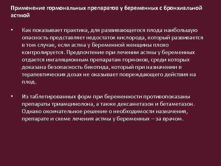 Применение гормональных препаратов у беременных с бронхиальной астмой • Как показывает практика, для развивающегося