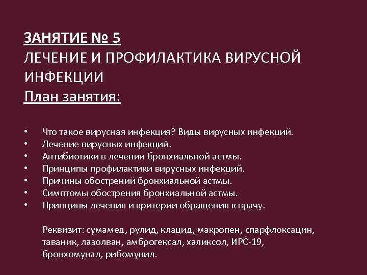 ЗАНЯТИЕ № 5 ЛЕЧЕНИЕ И ПРОФИЛАКТИКА ВИРУСНОЙ ИНФЕКЦИИ План занятия: • • Что такое