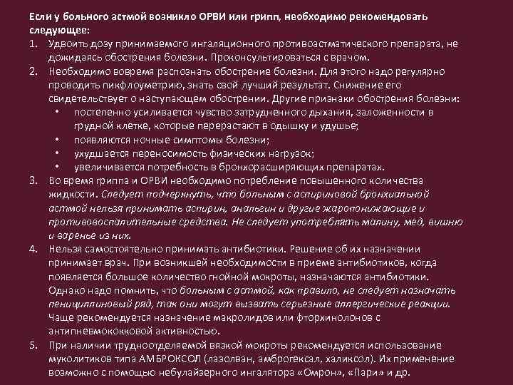 Если у больного астмой возникло ОРВИ или грипп, необходимо рекомендовать следующее: 1. Удвоить дозу