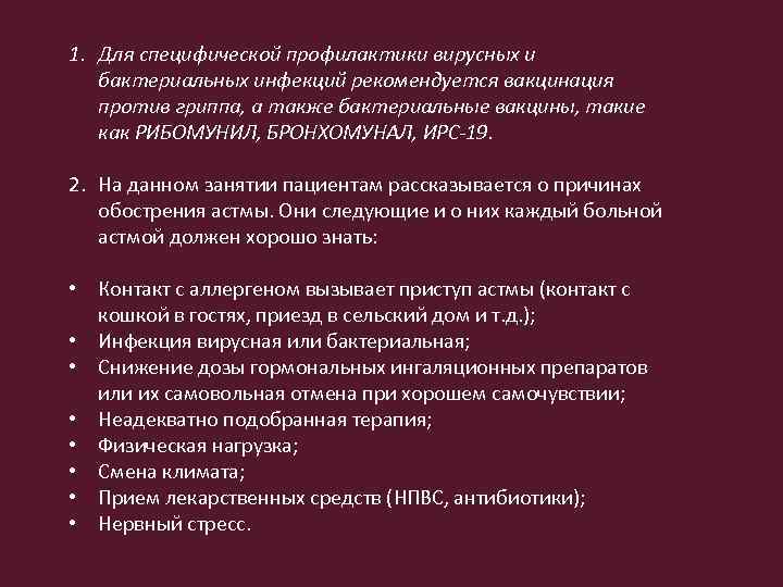 1. Для специфической профилактики вирусных и бактериальных инфекций рекомендуется вакцинация против гриппа, а также