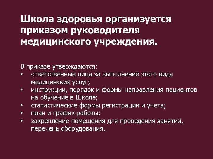 Школы здоровья организуются по