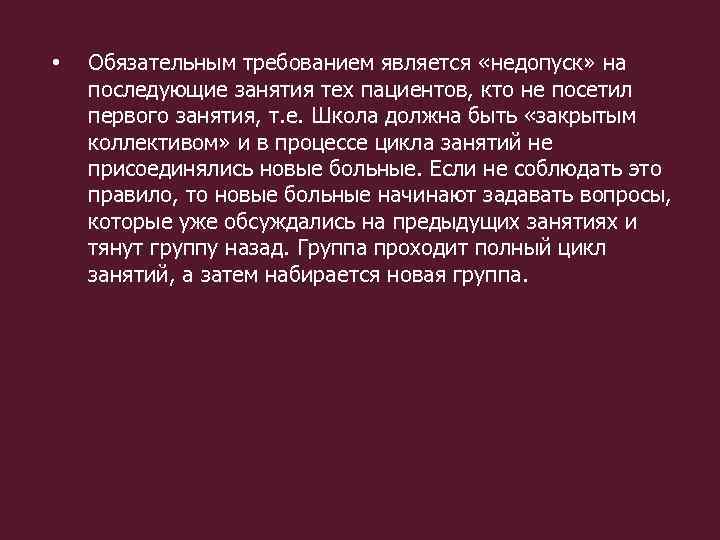  • Обязательным требованием является «недопуск» на последующие занятия тех пациентов, кто не посетил