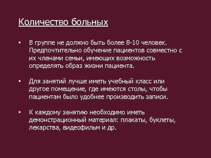 Количество больных • В группе не должно быть более 8 -10 человек. Предпочтительно обучение