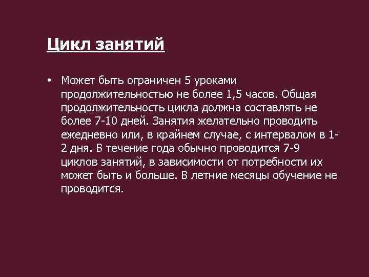 Цикл занятий • Может быть ограничен 5 уроками продолжительностью не более 1, 5 часов.