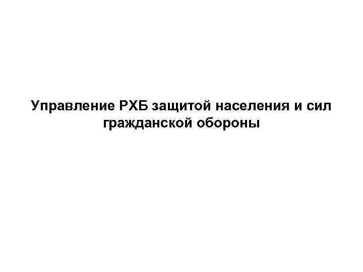 Управление РХБ защитой населения и сил гражданской обороны 