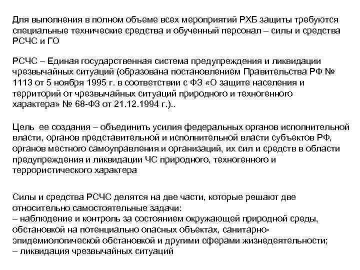 Для выполнения в полном объеме всех мероприятий РХБ защиты требуются специальные технические средства и