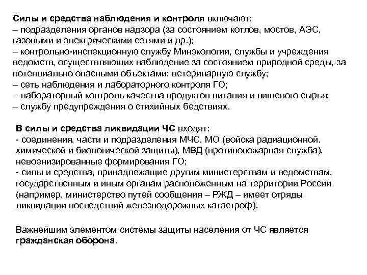 Силы и средства наблюдения и контроля включают: – подразделения органов надзора (за состоянием котлов,