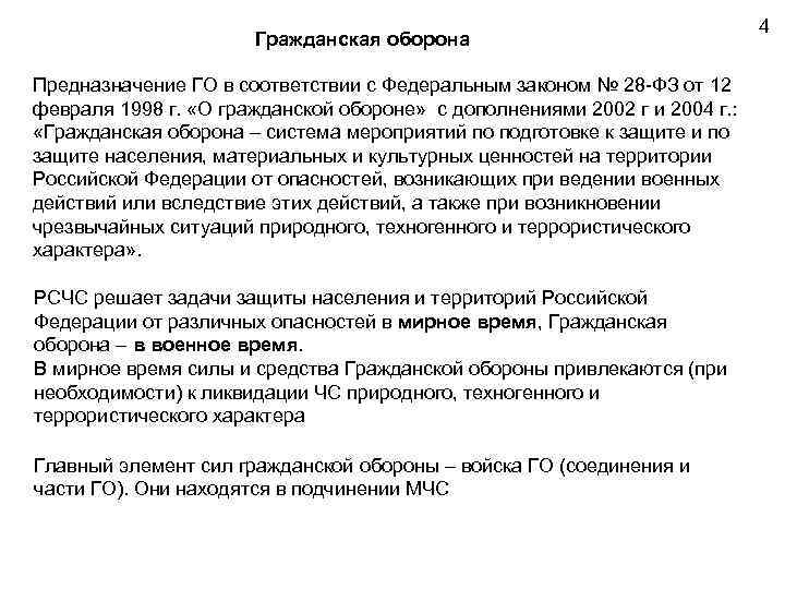 Гражданская оборона Предназначение ГО в соответствии с Федеральным законом № 28 -ФЗ от 12