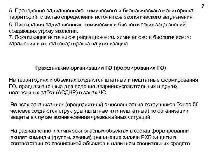 5. Проведение радиационного, химического и биологического мониторинга территорий, с целью определения источников экологического загрязнения.