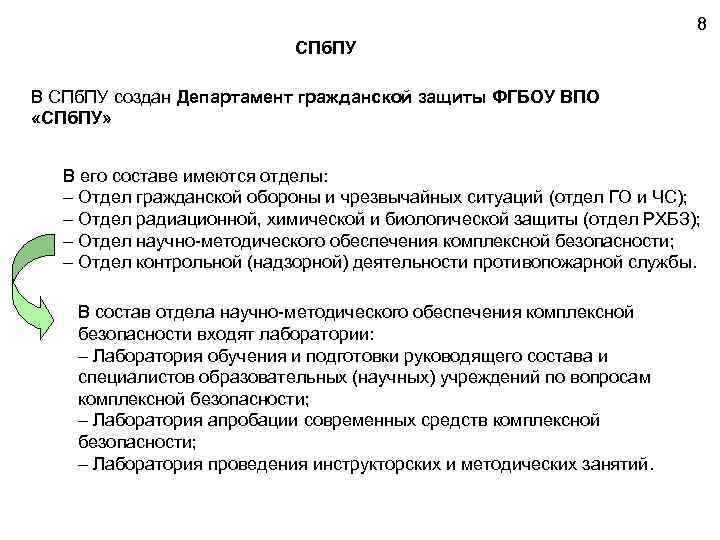 8 СПб. ПУ В СПб. ПУ создан Департамент гражданской защиты ФГБОУ ВПО «СПб. ПУ»