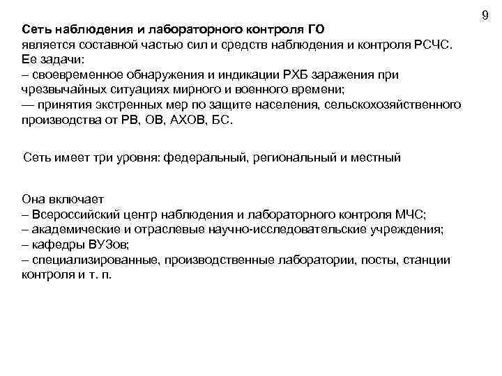 Сеть наблюдения и лабораторного контроля ГО является составной частью сил и средств наблюдения и