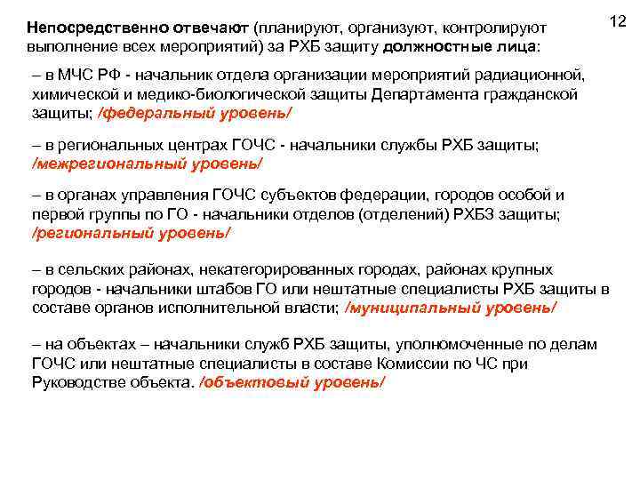 Непосредственно отвечают (планируют, организуют, контролируют выполнение всех мероприятий) за РХБ защиту должностные лица: 12