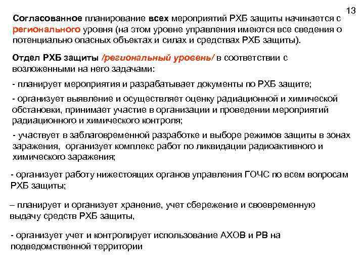 Согласованное планирование всех мероприятий РХБ защиты начинается с регионального уровня (на этом уровне управления