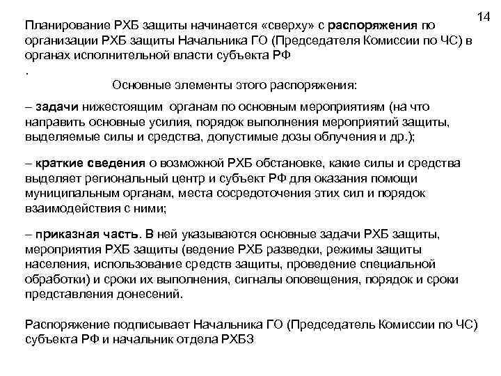 Планирование РХБ защиты начинается «сверху» с распоряжения по организации РХБ защиты Начальника ГО (Председателя