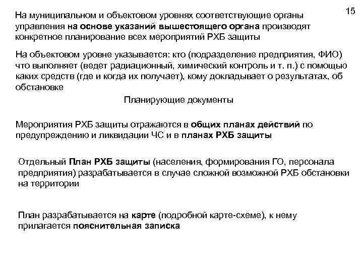 На муниципальном и объектовом уровнях соответствующие органы управления на основе указаний вышестоящего органа производят