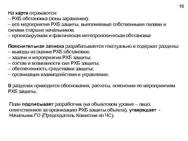16 На карте отражаются: – РХБ обстановка (зоны заражения); – все мероприятия РХБ защиты,