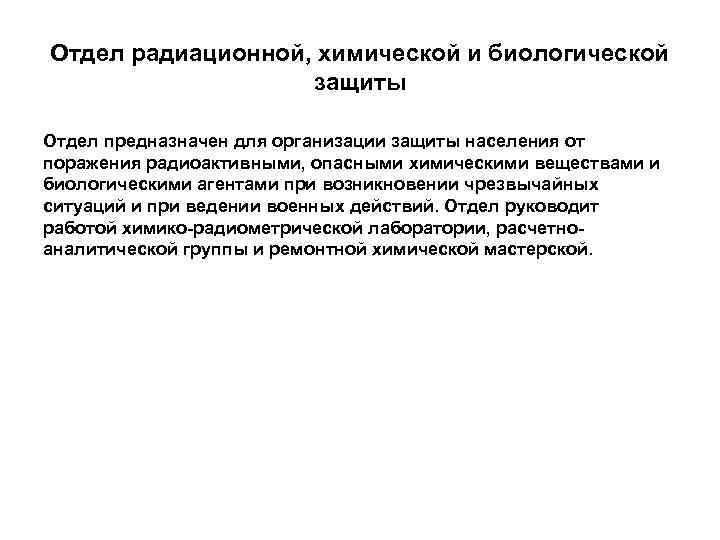 Отдел радиационной, химической и биологической защиты Отдел предназначен для организации защиты населения от поражения