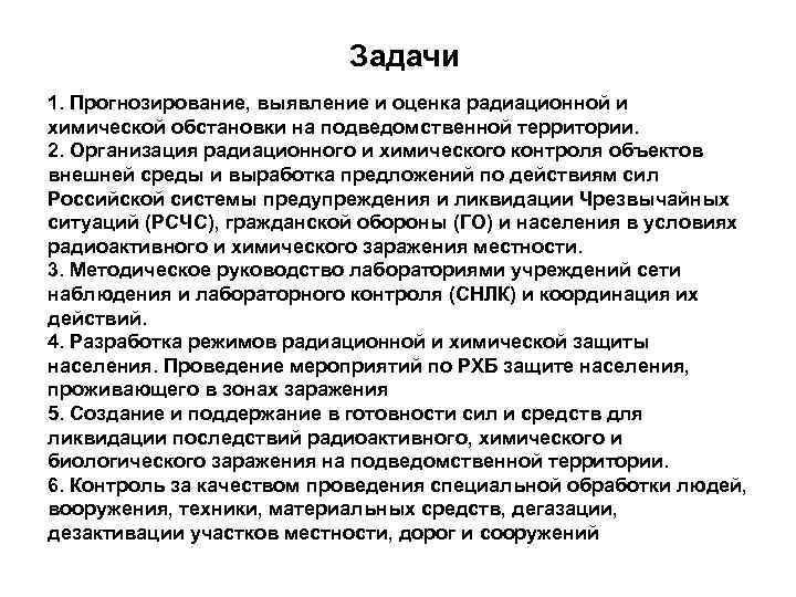 Задачи 1. Прогнозирование, выявление и оценка радиационной и химической обстановки на подведомственной территории. 2.