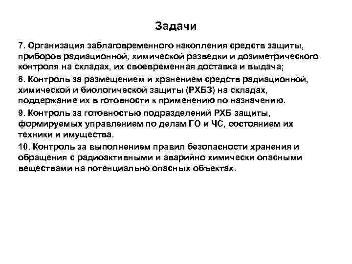 Задачи 7. Организация заблаговременного накопления средств защиты, приборов радиационной, химической разведки и дозиметрического контроля