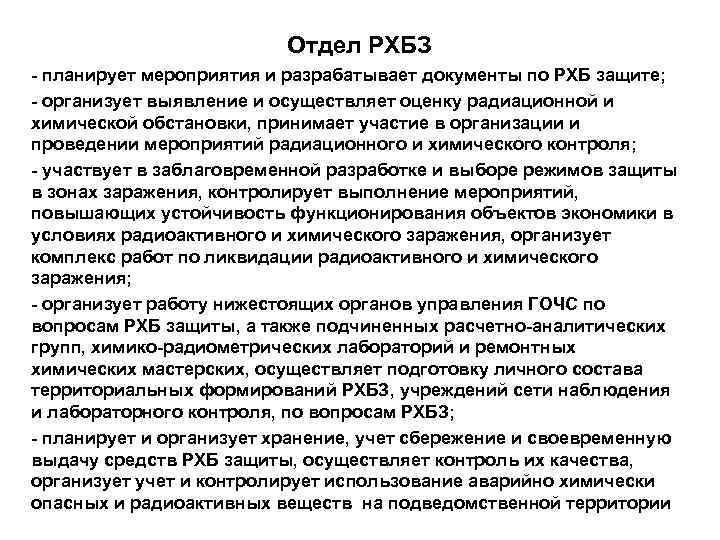 Отдел РХБЗ - планирует мероприятия и разрабатывает документы по РХБ защите; - организует выявление
