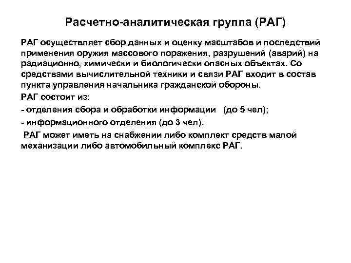 Расчетно-аналитическая группа (РАГ) РАГ осуществляет сбор данных и оценку масштабов и последствий применения оружия