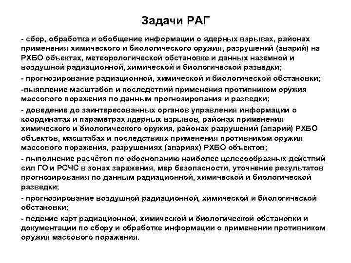 Задачи РАГ - сбор, обработка и обобщение информации о ядерных взрывах, районах применения химического