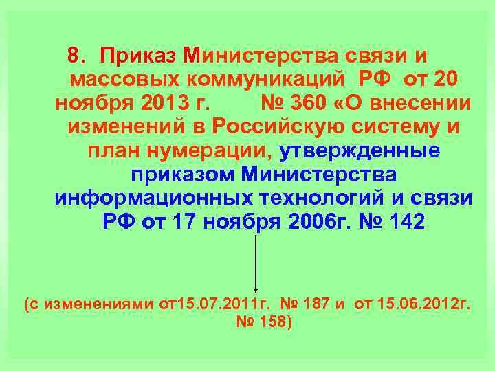 8. Приказ Министерства связи и массовых коммуникаций РФ от 20 ноября 2013 г. №