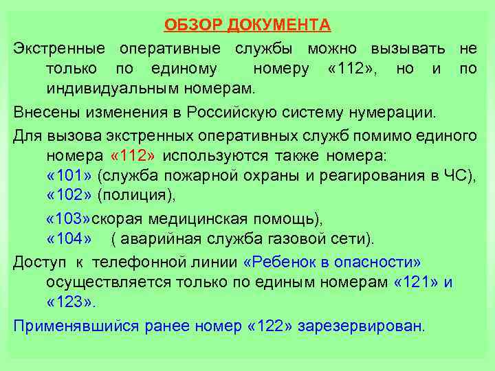 ОБЗОР ДОКУМЕНТА Экстренные оперативные службы можно вызывать не только по единому номеру « 112»