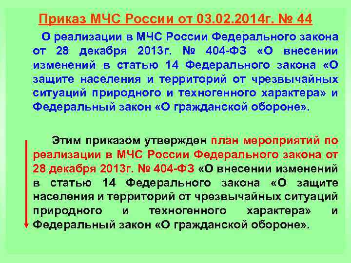 Приказ МЧС России от 03. 02. 2014 г. № 44 О реализации в МЧС