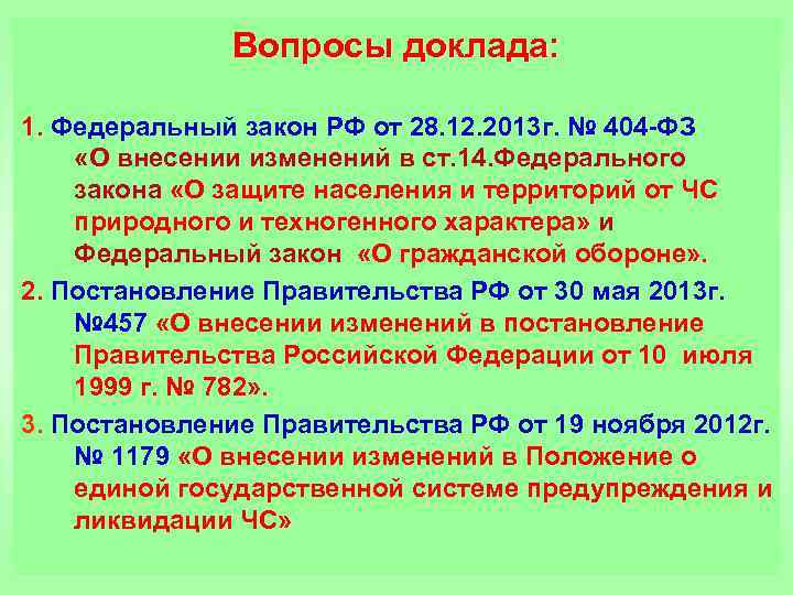 Фз 403 от 28.12 2010 о следственном. Вопросы к докладу. Рао2 и расо2 норма. 404 ФЗ.