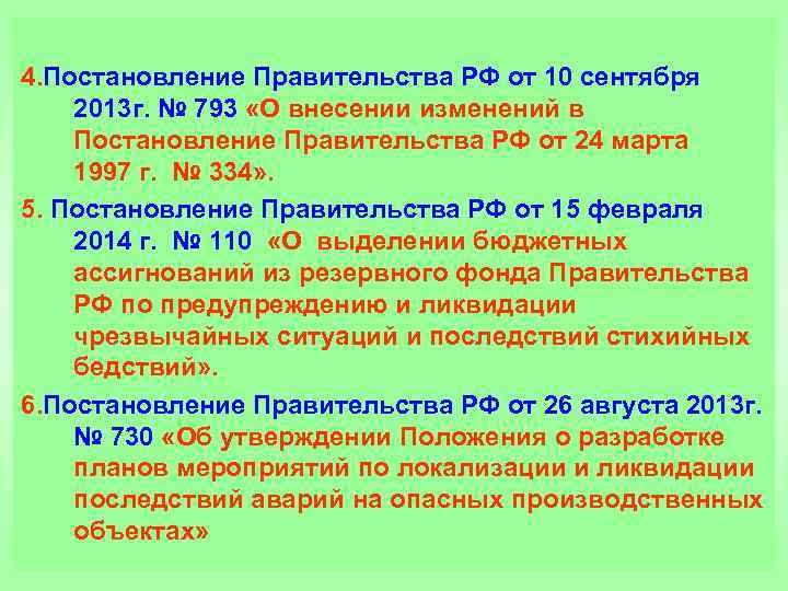 4. Постановление Правительства РФ от 10 сентября 2013 г. № 793 «О внесении изменений