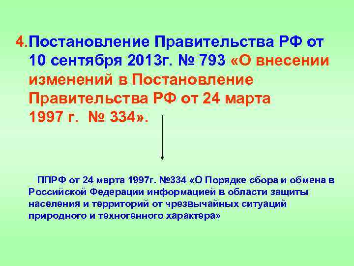4. Постановление Правительства РФ от 10 сентября 2013 г. № 793 «О внесении изменений