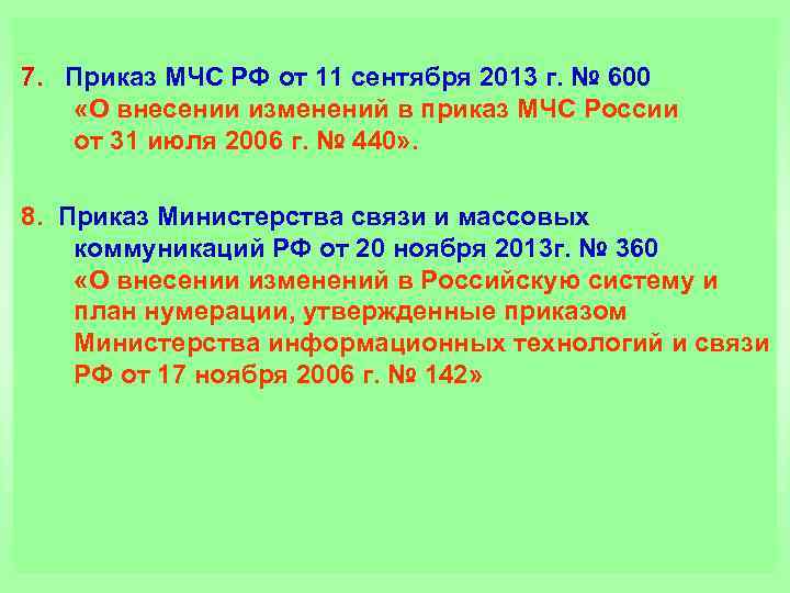 7. Приказ МЧС РФ от 11 сентября 2013 г. № 600 «О внесении изменений