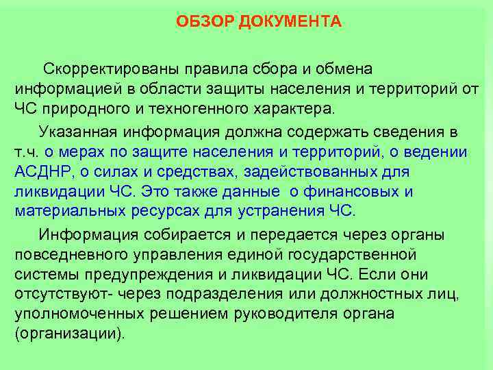 ОБЗОР ДОКУМЕНТА Скорректированы правила сбора и обмена информацией в области защиты населения и территорий