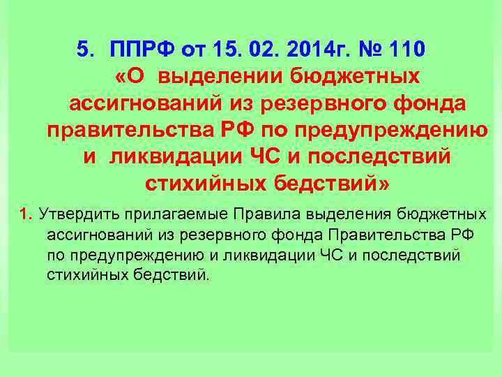 5. ППРФ от 15. 02. 2014 г. № 110 «О выделении бюджетных ассигнований из