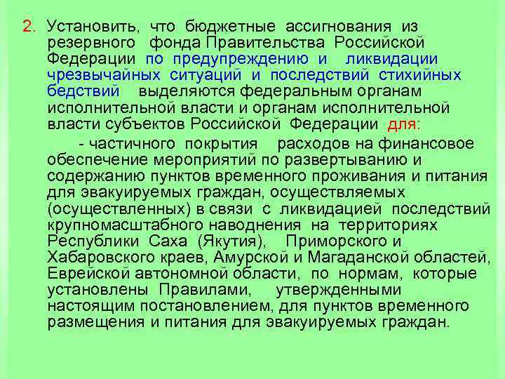  2. Установить, что бюджетные ассигнования из резервного фонда Правительства Российской Федерации по предупреждению
